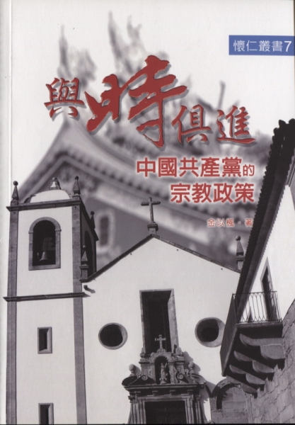 與時俱進—中國共產黨的宗教政策