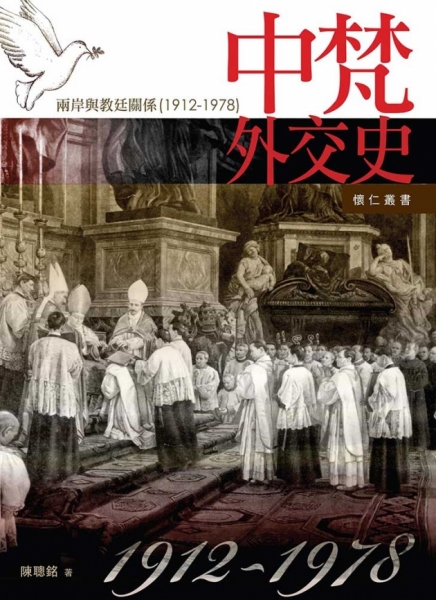 中梵外交史－兩岸與教廷關係 (1912-1978)