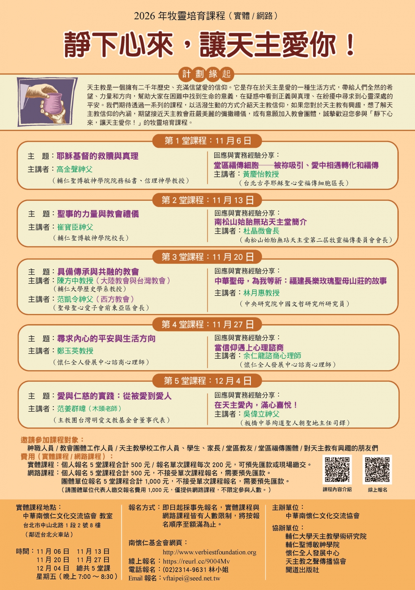 2026牧靈培育課程 ~ 靜下心來,讓天主愛你! ~ 宣傳單