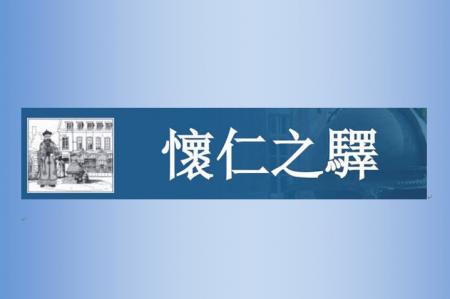 懷仁之驛2025年6月
