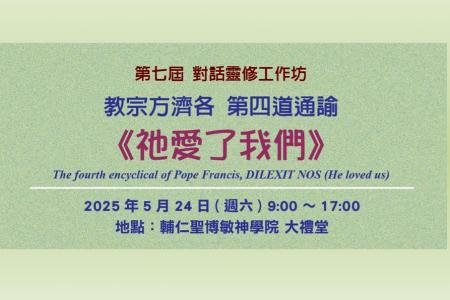 第七屆 對話靈修工作坊 ~ 教宗方濟各 第四道通諭《祂愛了我們》~ 報名訊息