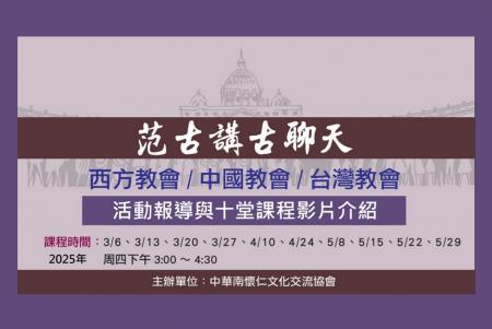 范古講古聊天(西方教會/中國教會/台灣教會)活動報導與10堂課程影片介紹
