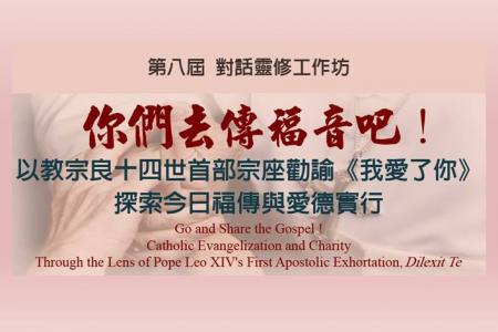 第八屆 對話靈修工作坊 ~ 你們去傳福音吧！以教宗良十四世首部宗座勸諭《我愛了你》探索今日福傳與愛德實行～ 報名訊息