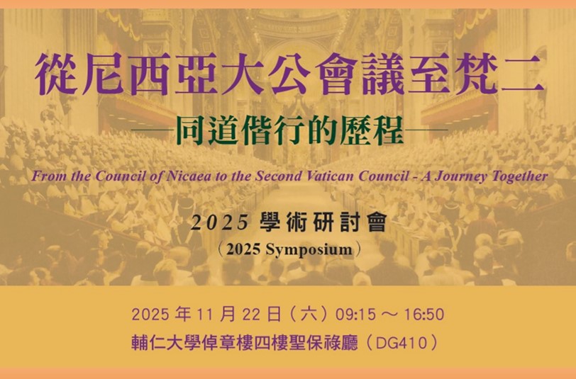 「從尼西亞大公會議至梵二 ~同道偕行的歷程~」 學術研討會 - 報名訊息