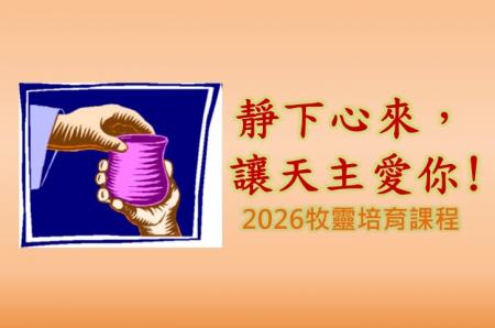 2026年牧靈培育課程~ 靜下心來，讓天主愛你! ~ 實體與網路課程報名