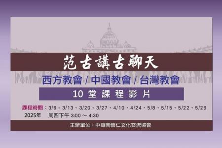 范古講古聊天(西方教會/中國教會/台灣教會)10堂課程影片介紹